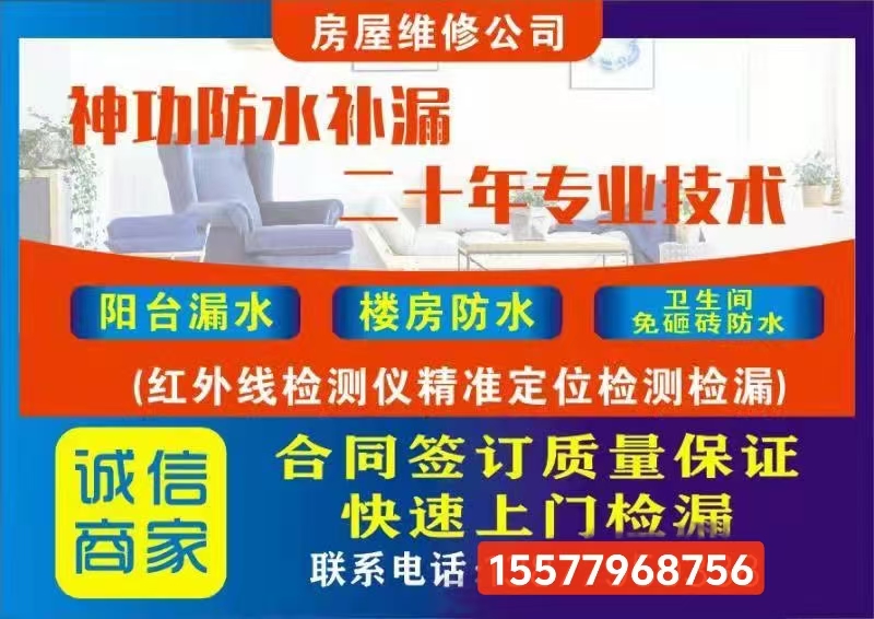专 业 防 水 补 漏 正规公司 透明报价 终身质保 免费上门出方案