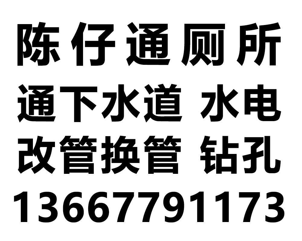 陈仔管道疏通，通厕所，下水道，水电安装维修，打孔修水龙头，改管换管