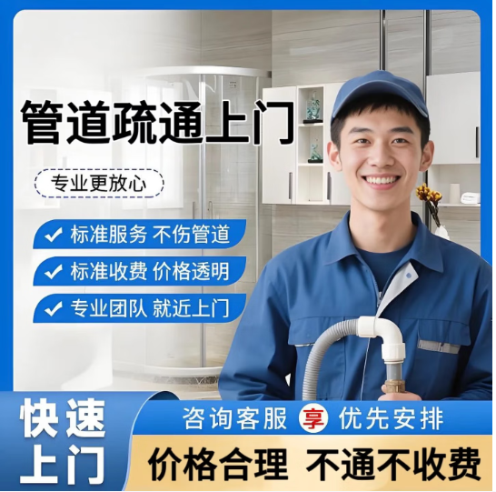 附近正规疏通公司-专业各种马桶地漏蹲坑下水管道堵塞上门疏通-价格合理-不通不收费 马桶疏通