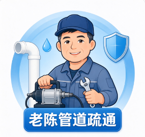 老陈专业管道疏通