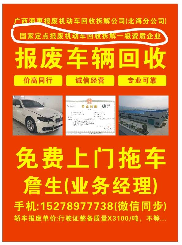 报废车回收詹生