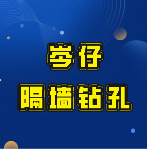 岑仔隔墙钻孔