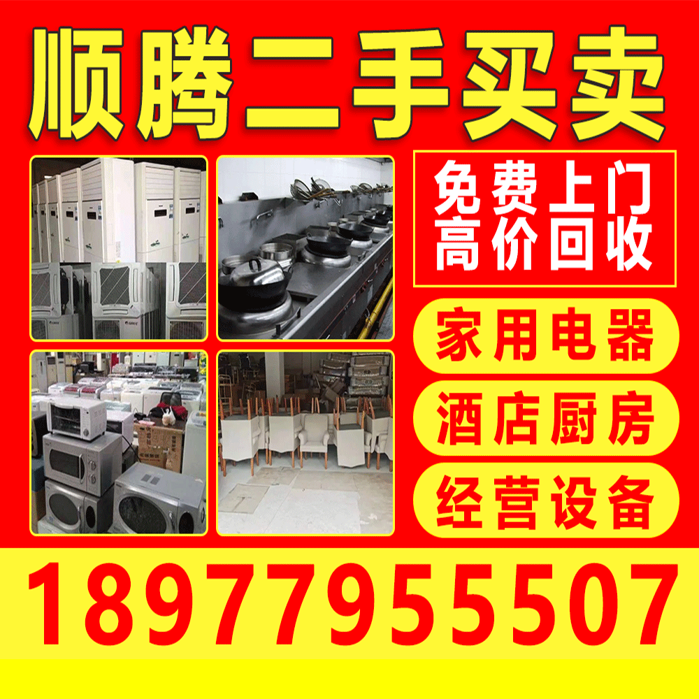 顺腾二手家电家具