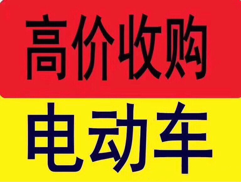 天价回收电动车高价回收电动车