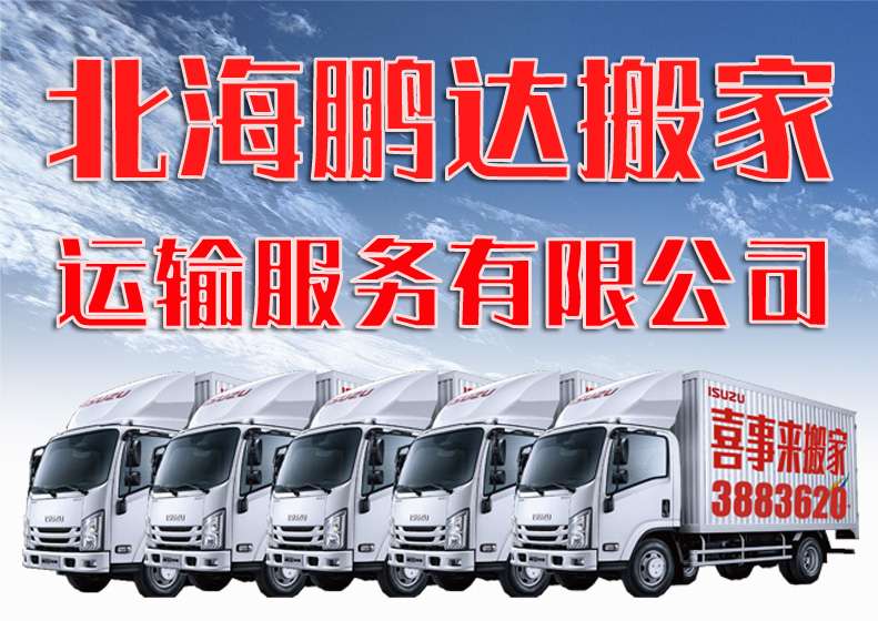 北海鹏达搬家运输服务有限公司长途搬家运输，装卸打包，家具安装