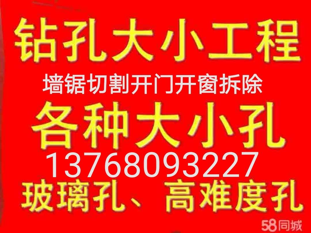 北海墙面钻孔打眼，切割开孔拆除，路面切割开沟