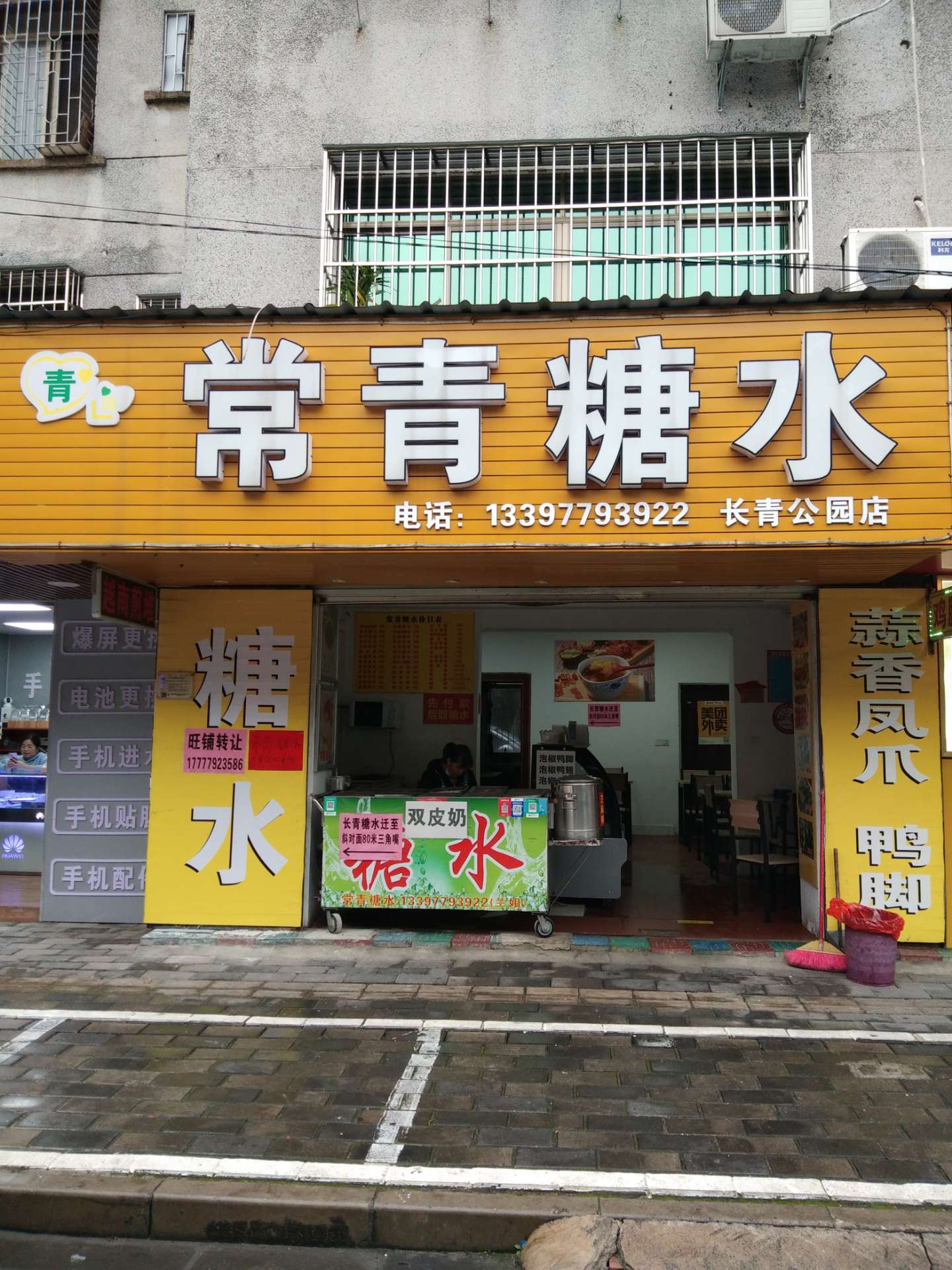 糖水店转让