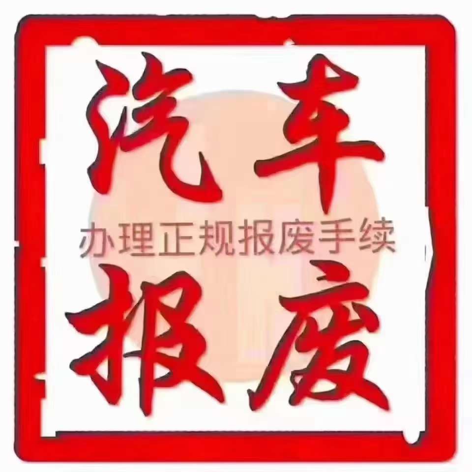 大量回收报废车，正规报废，注销手续。 代办全国各地牌照注销业务，包销户，2千一吨