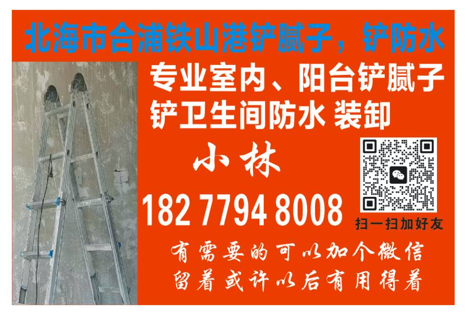 北海专业刨墙铲腻子，铲掉防水微信同号18277948008。欢迎房产中介或装修公司合作或有需要的业主联系。找到我给你最优惠的价格