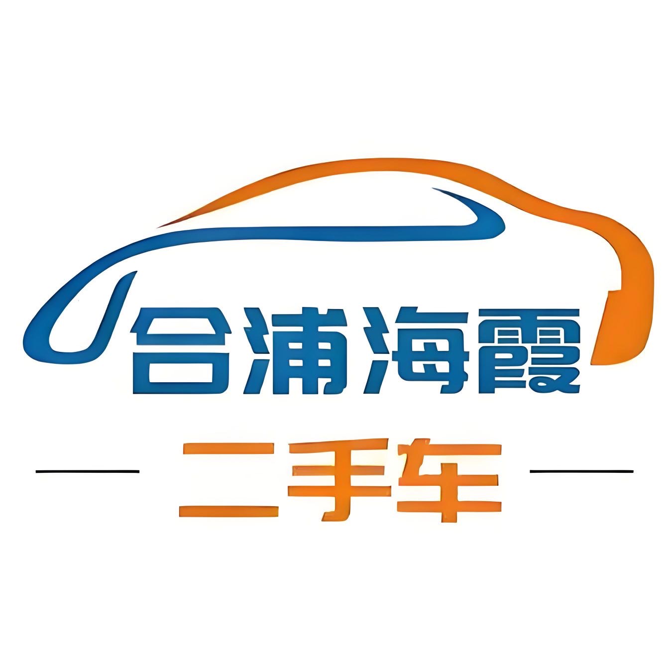 合浦海霞车行,买一万到五万的车,请联系我