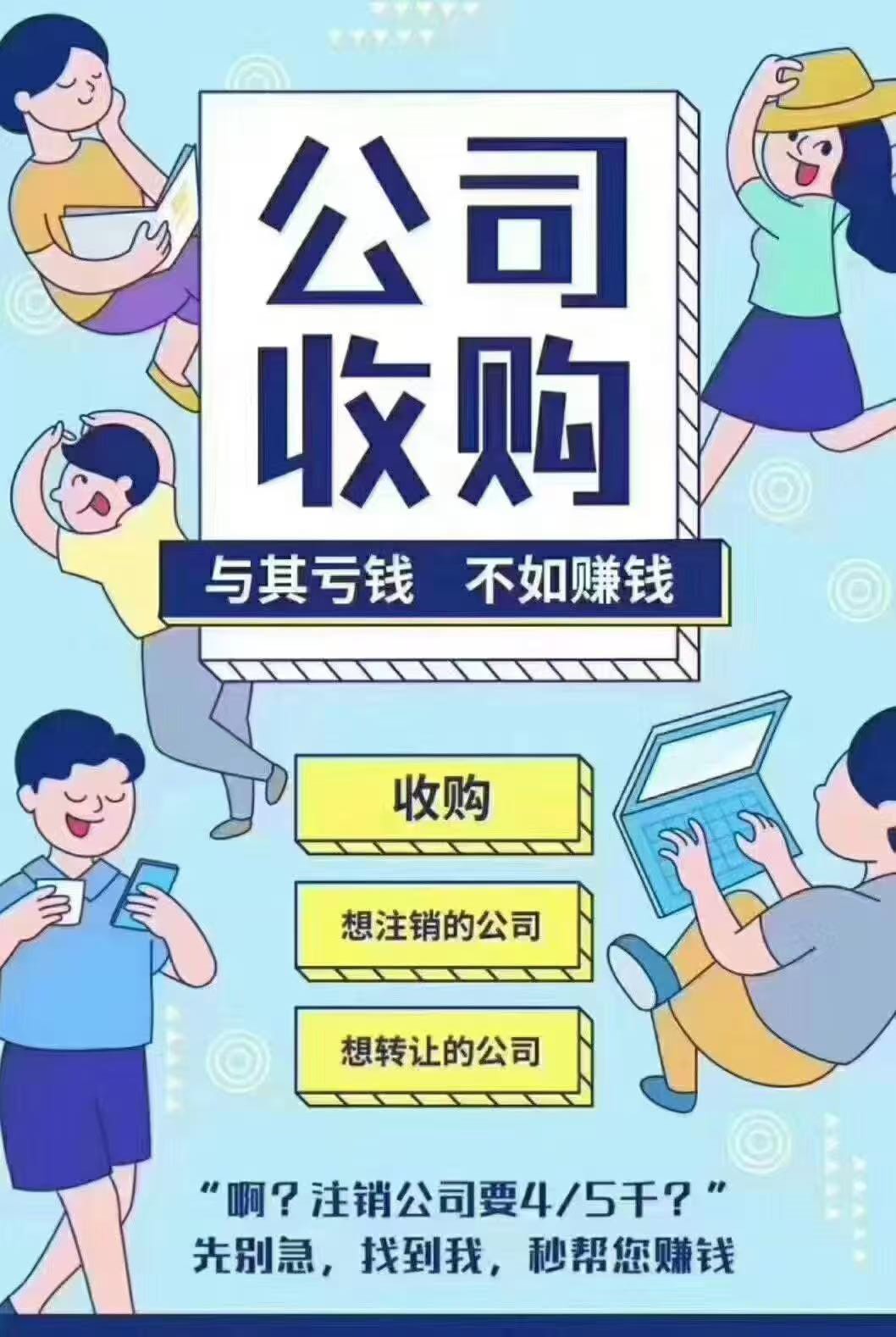 收购闲置公司