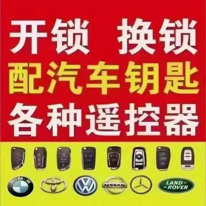 北海本地开锁换锁配汽车钥匙