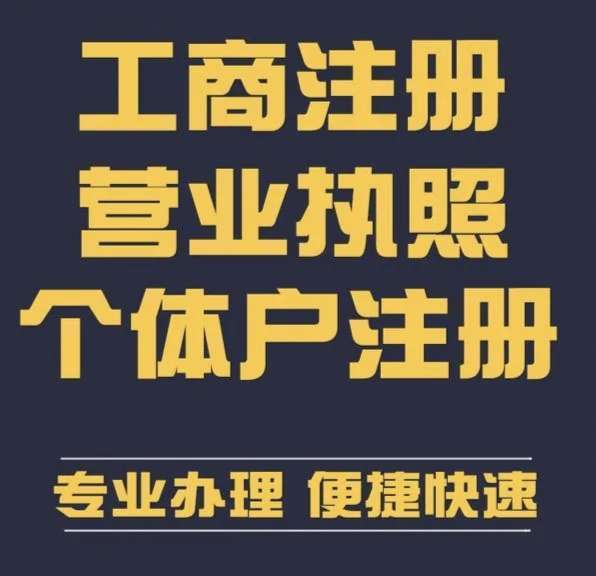 办理个体工商注册 注册开网店 开小店 互联网直播 互联网销售 个体工商执照注册 工商官网可查