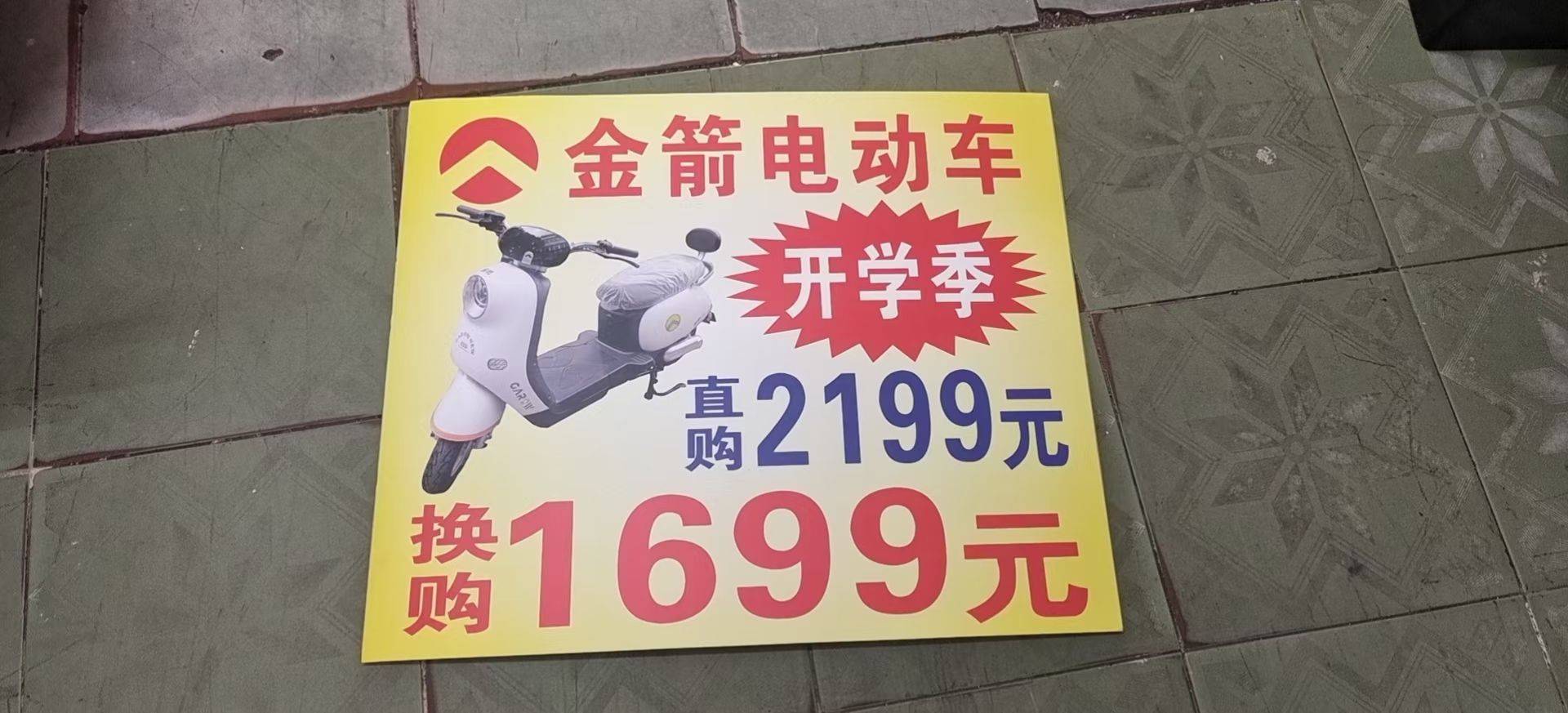 金箭电动车1699元