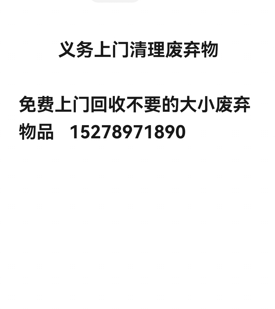 免费清理大小件废弃物品