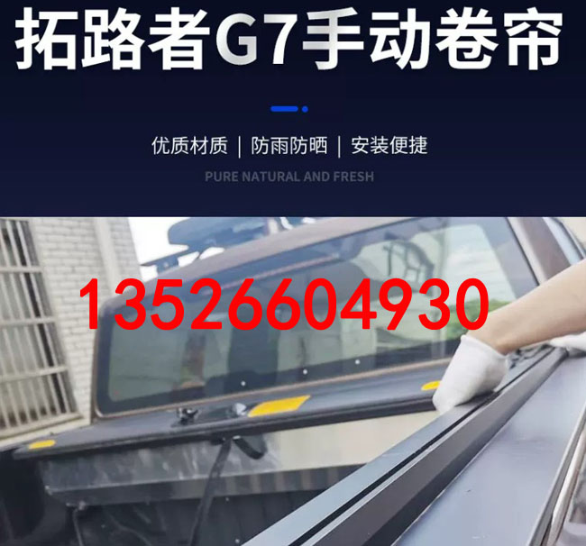 福田拓路者G7驭途9标箱皮卡车厢手动卷帘盖伸缩后盖改装