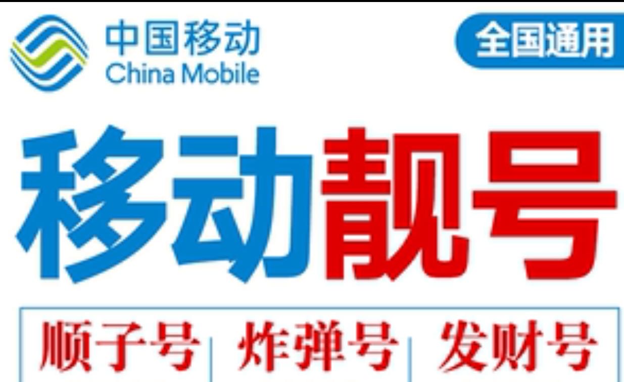北海移动，免费帮申请靓号，生日号或AAAB。AAAAB。AAA尾靓号， 比如 13878981118 18278966669 18877988222 宽带办理。携号转网。空号都可申请，自己找或告我帮忙