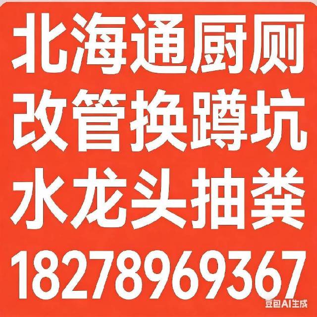 北海市疏通下水道，汽车抽粪池