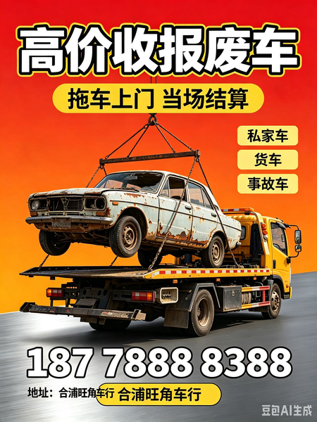 高价回收报废车