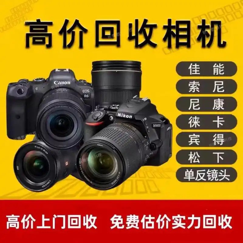 北海单反相机回收佳能相机,索尼相机,富士相机回收