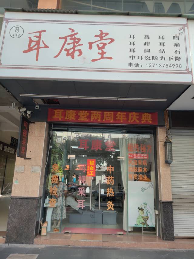 北海四年老店耳康堂   专业可视耳道养护