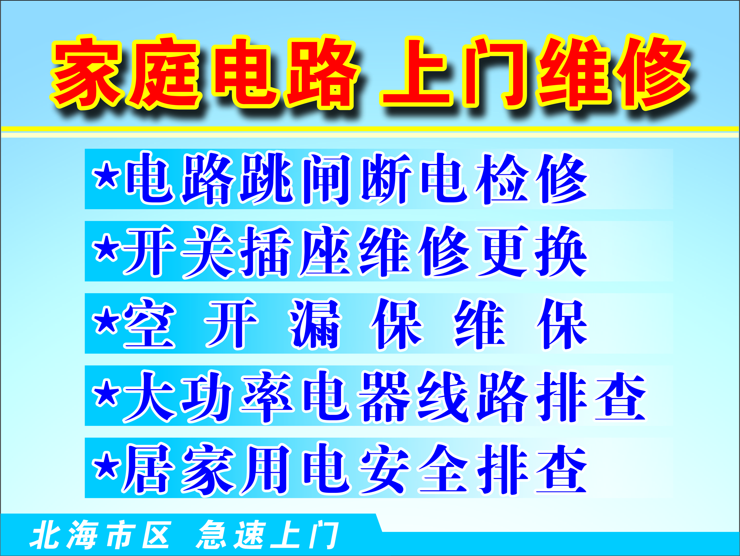 24小时维修、安装服务.北海同城|电路抢修| |检修电路|电器维修|诚信便捷、技术精湛