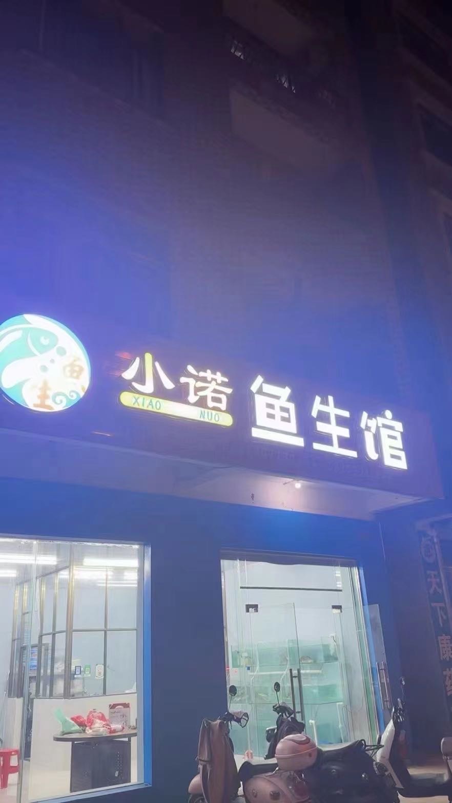合浦小诺鱼生馆旺铺转让