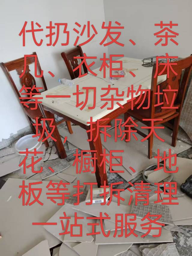 代扔清理打拆一站式服务