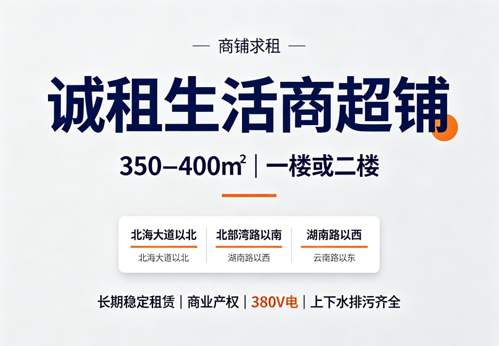 求租北海商铺,面积 350‑400㎡,优先一楼单层,其次二楼,计划经营生活商超