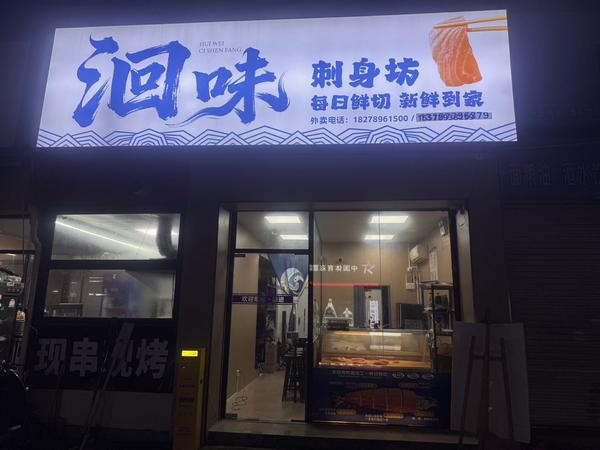 三文鱼超级低价商铺转让