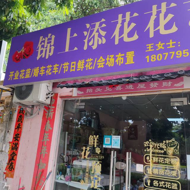 营业中鲜花店出兑