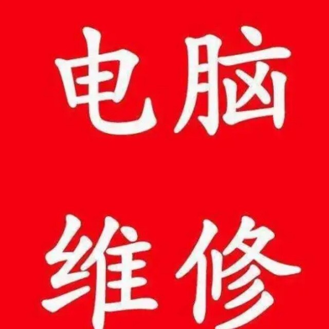 专业电脑上门维修及组装服务
