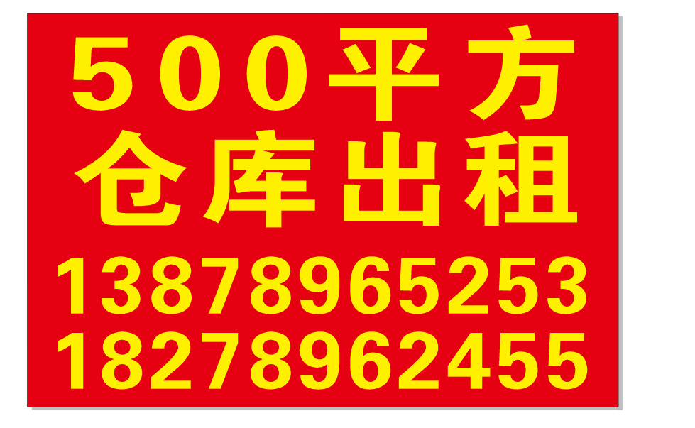 500平米空仓库出租