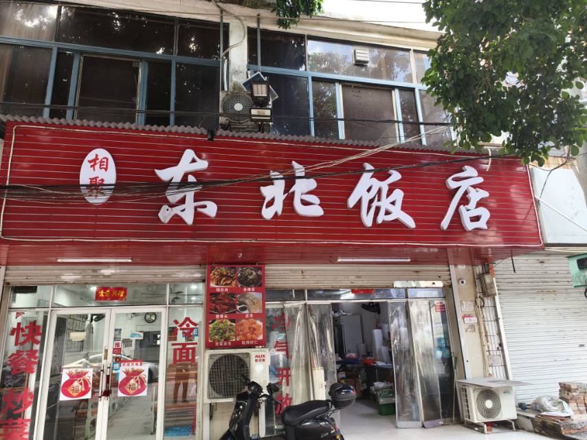 东北饭店招聘后厨服务员
