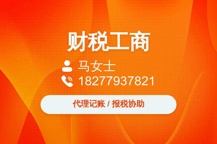 多年会计经验，专业代理记账与报税协助
