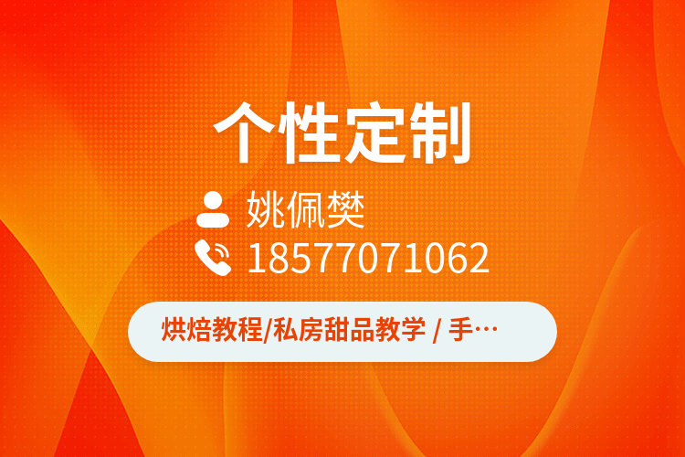 1.可上门提供烘焙diy教学
2.可定制指定款式生日蛋糕