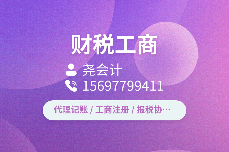 工商财税不用愁，代账报税内外账注册变更一站式帮办好