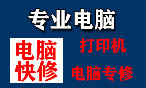 北海上门维修电脑 打印机