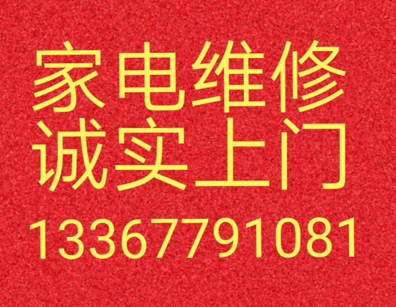 诚实上门修各种家用电器